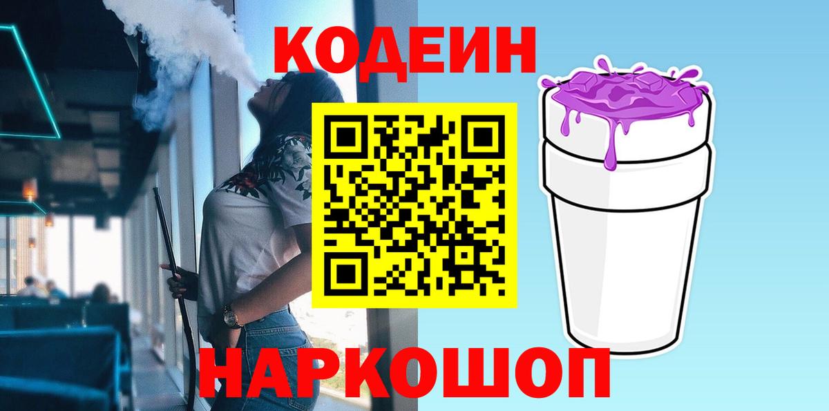 Можайск  Codein Purple Drank  Кодеиновый сироп Lean Purple Drank  Вход с VPN 