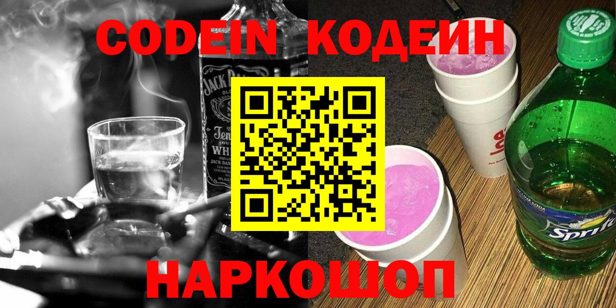 Codein напиток Lean (лин) Можайск